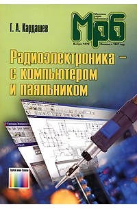 Г. А. Кардашев - Радиоэлектроника - с компьютером и паяльником