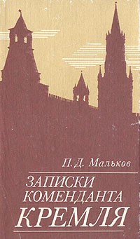 Павел Мальков - Записки коменданта Кремля