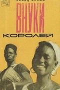 Хайнц Клемм - Внуки королей