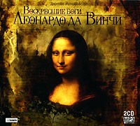 Дмитрий Мережковский - Воскресшие боги Леонардо да Винчи (аудиокнига MP3 на 2 CD)