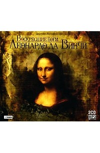 Дмитрий Мережковский - Воскресшие боги Леонардо да Винчи (аудиокнига MP3 на 2 CD)