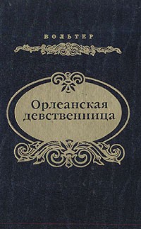 Вольтер - Орлеанская девственница