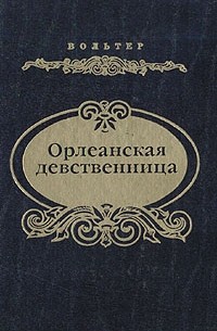 Орлеанская девственница