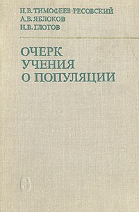  - Очерк учения о популяции