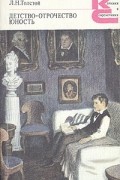 Детство. Отрочество. Юность