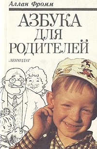 Аллан Фромм - Азбука для родителей