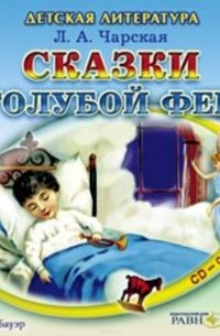 Л. А. Чарская - Сказки Голубой Феи (сборник)
