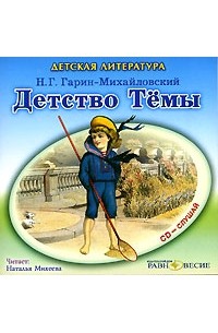 Н. Г. Гарин-Михайловский - Детство Тёмы (аудиокнига MP3)