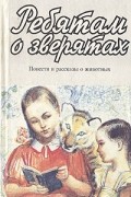  - Ребятам о зверятах