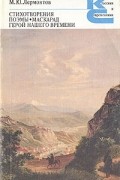 Стихотворения. Поэмы. Маскарад. Герой нашего времени
