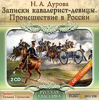 Надежда Дурова - Записки кавалерист-девицы. Происшествие в России (аудиокнига MP3 на 2 CD)