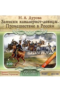 Надежда Дурова - Записки кавалерист-девицы. Происшествие в России (аудиокнига MP3 на 2 CD)