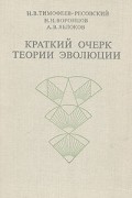  - Краткий очерк теории эволюции