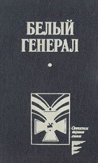  - Белый генерал (сборник)