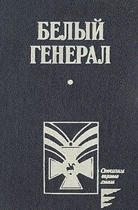  - Белый генерал (сборник)