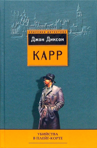 Джон Диксон Карр - Убийства в Плейг-Корте (сборник)