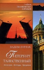 Вадим Бурлак - Петербург таинственный. История. Легенды. Предания