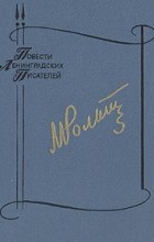 Мария Рольникайте - Я должна рассказать. Привыкни к свету