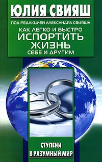 Юлия Свияш - Как легко и быстро испортить жизнь себе и другим