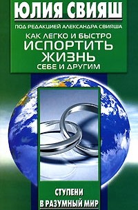 Юлия Свияш - Как легко и быстро испортить жизнь себе и другим