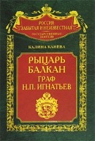 Калина Канева - Рыцарь Балкан граф Н. П. Игнатьев