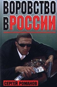Сергей Романов - Воровство в России