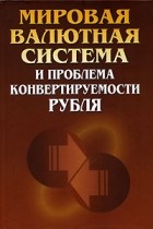  - Мировая валютная система и проблема конвертируемости рубля (сборник)