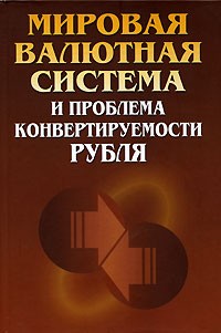  - Мировая валютная система и проблема конвертируемости рубля (сборник)