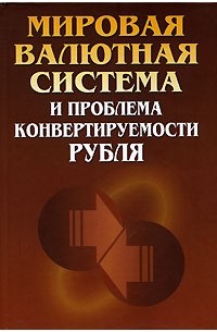 Мировая валютная система и проблема конвертируемости рубля (сборник)