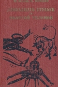 Илья Ильф, Евгений Петров - Двенадцать стульев. Золотой теленок (сборник)