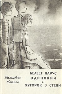 Валентин Катаев - Белеет парус одинокий. Хуторок в степи
