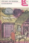 Русские пословицы и поговорки
