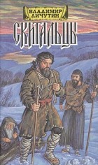 Владимир Пичугин - Скитальцы. Роман в двух книгах. Книга 1