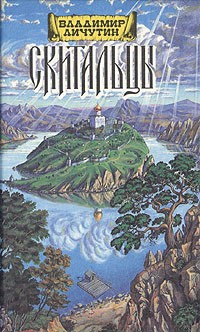 Владимир Пичугин - Скитальцы. Роман в двух книгах. Книга 2