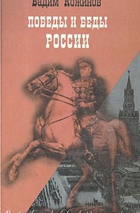 Победы и беды России