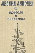 Леонид Андреев - Повести и рассказы