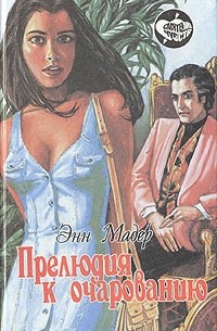 Прелюдия к очарованию