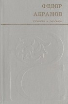 Федор Абрамов - Повести и рассказы