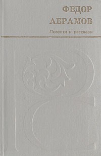Федор Абрамов - Повести и рассказы