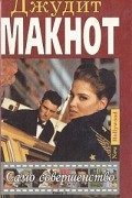 Джудит Макнот - Само совершенство. Книга 2
