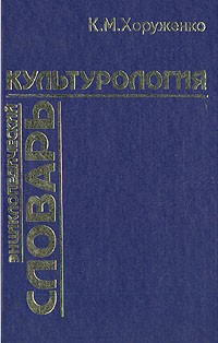 К. М. Хоруженко - Культурология. Энциклопедический словарь