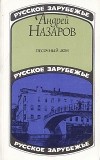 Андрей Назаров - Песочный дом