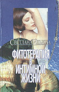 Светлана Ильина - Фитотерапия в интимной жизни: Советы врача