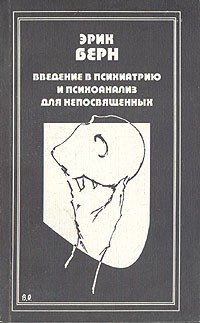 Эрик Берн - Введение в психиатрию и психоанализ для непосвященных