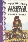 Путешествия Лемюэля Гулливера. Сказка бочки