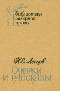 Очерки и рассказы