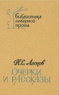 Н. С. Лесков - Очерки и рассказы (сборник)