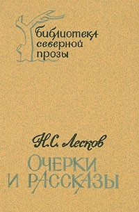 Н. С. Лесков - Очерки и рассказы (сборник)