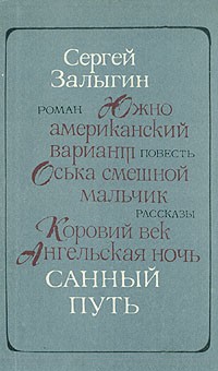 Сергей Залыгин - Санный путь. Роман, повесть, рассказы