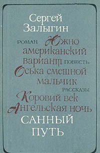 Сергей Залыгин - Санный путь. Роман, повесть, рассказы